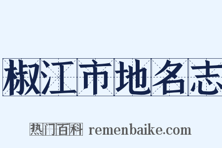 椒江市地名志是什么意思的图片